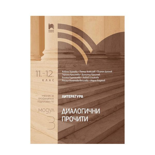 Учебник по литература, модул 3 - Диалогични прочити, профилирана подготовка, за 11 - 12 клас, Просвета | JAR Computers Учебник по литература, модул 3 - Диалогични прочити, профилирана подготовка, за 11 - 12 клас, Просвета