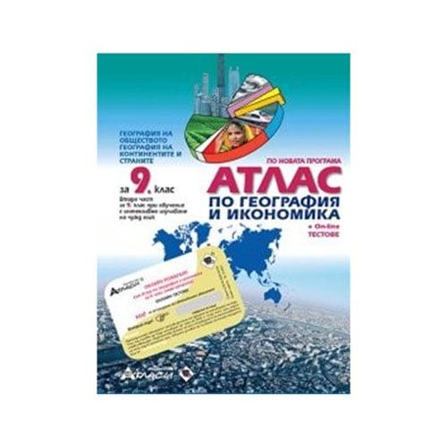 Атлас по география и икономика, за 9 клас, с включени онлайн тестове, Атласи | JAR Computers Атлас по география и икономика, за 9 клас, с включени онлайн тестове, Атласи