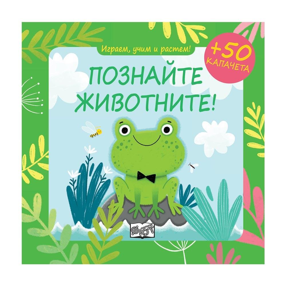 Играем, учим и растем - Познайте животните | JAR Computers Играем, учим и растем - Познайте животните
