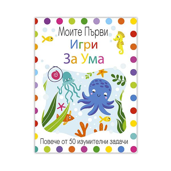 Книжка Моите първи игри за ума | JAR Computers Книжка Моите първи игри за ума