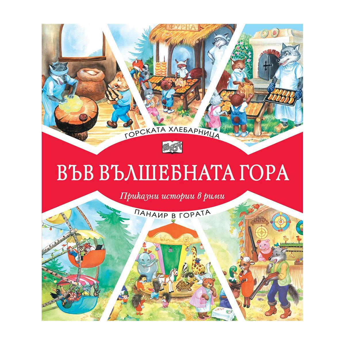 Във вълшебната гора - Горската хлебарница и Панаир в гората | JAR Computers Във вълшебната гора - Горската хлебарница и Панаир в гората