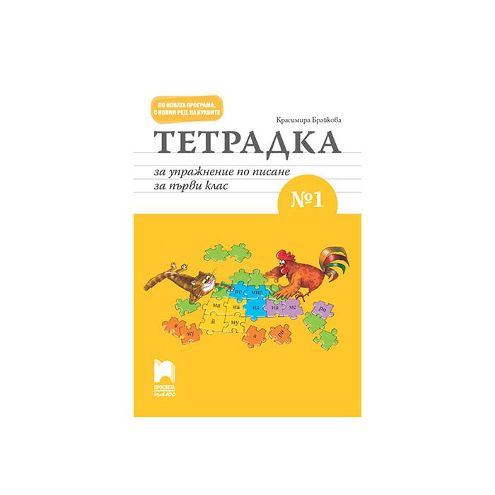 Тетрадка за упражнение по писане № 1, за 1 клас, Просвета плюс | JAR Computers Тетрадка за упражнение по писане № 1, за 1 клас, Просвета плюс