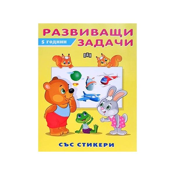 Развиващи задачи, за 5 годишни деца, със стикери | JAR Computers Развиващи задачи, за 5 годишни деца, със стикери