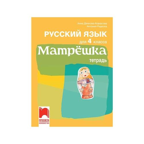 Учебна тетрадка по руски език Матрëшка, за 4 клас, Просвета | JAR Computers Учебна тетрадка по руски език Матрëшка, за 4 клас, Просвета