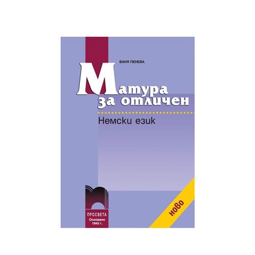 Учебно помагало по немски език - Матура за отличен, Просвета | JAR Computers Учебно помагало по немски език - Матура за отличен, Просвета