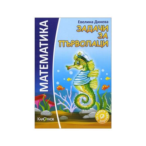 Задачи по математика за първолаци, ИК Калоянов | JAR Computers Задачи по математика за първолаци, ИК Калоянов