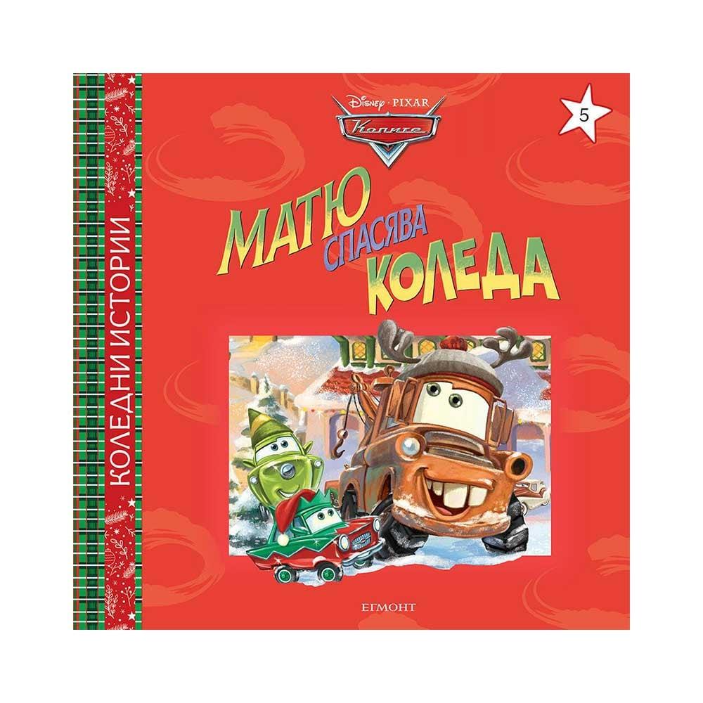 Матю спасява Коледа | JAR Computers Матю спасява Коледа