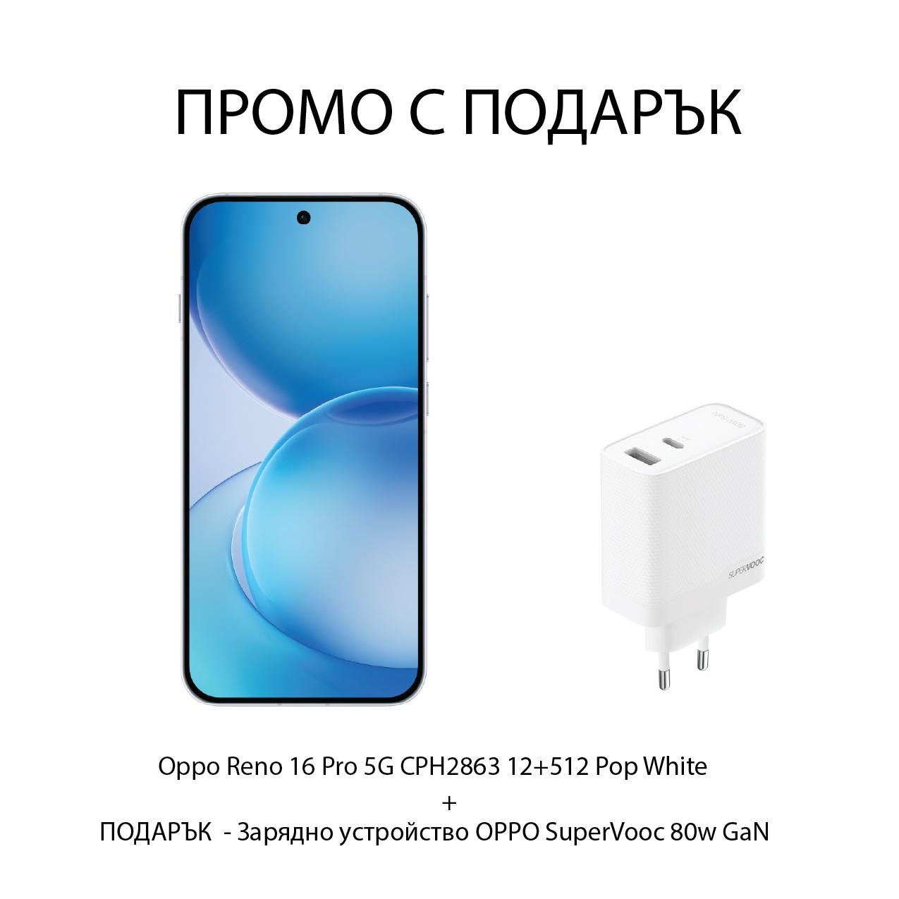 Комплект смартфон Oppo Reno 16 Pro 5G CPH2863 12+512 Pop White и зарядно устройство OPPO SuperVooc 80w GaN – бяло | JAR Computers Комплект смартфон Oppo Reno 16 Pro 5G CPH2863 12+512 Pop White и зарядно устройство OPPO SuperVooc 80w GaN – бяло
