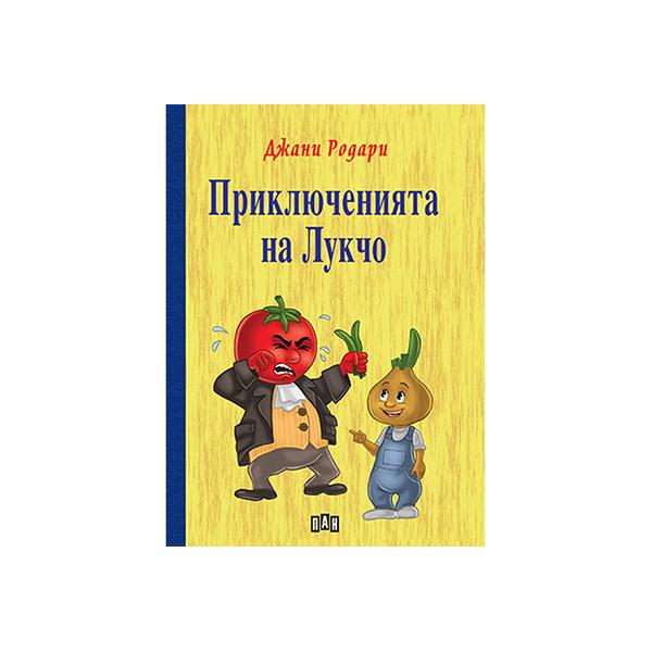 Приключенията на Лукчо, Пан | JAR Computers Приключенията на Лукчо, Пан