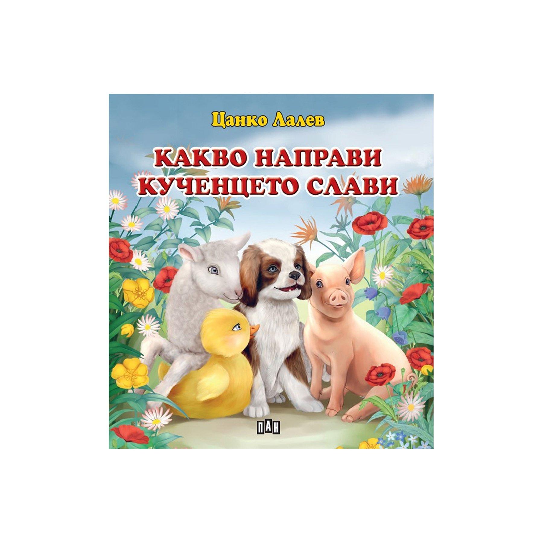 Какво направи кученцето Слави | JAR Computers Какво направи кученцето Слави