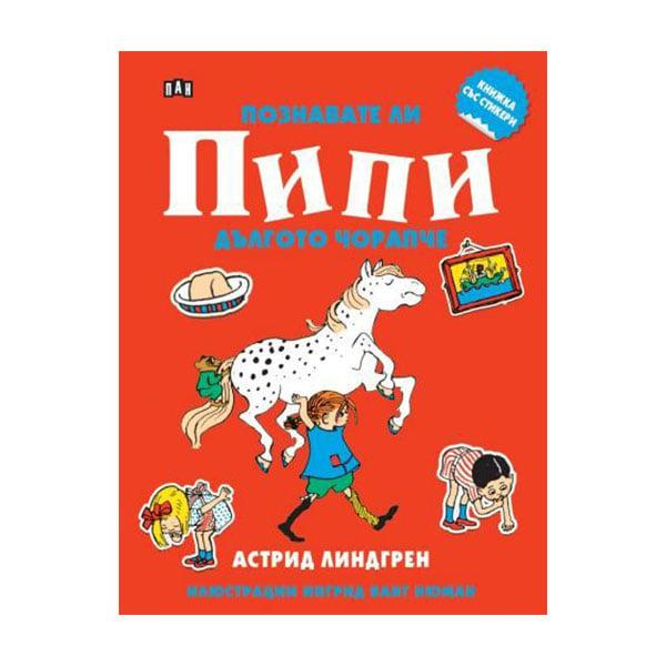 Книжка със стикери - Познавате ли Пипи Дългото чорапче | JAR Computers Книжка със стикери - Познавате ли Пипи Дългото чорапче