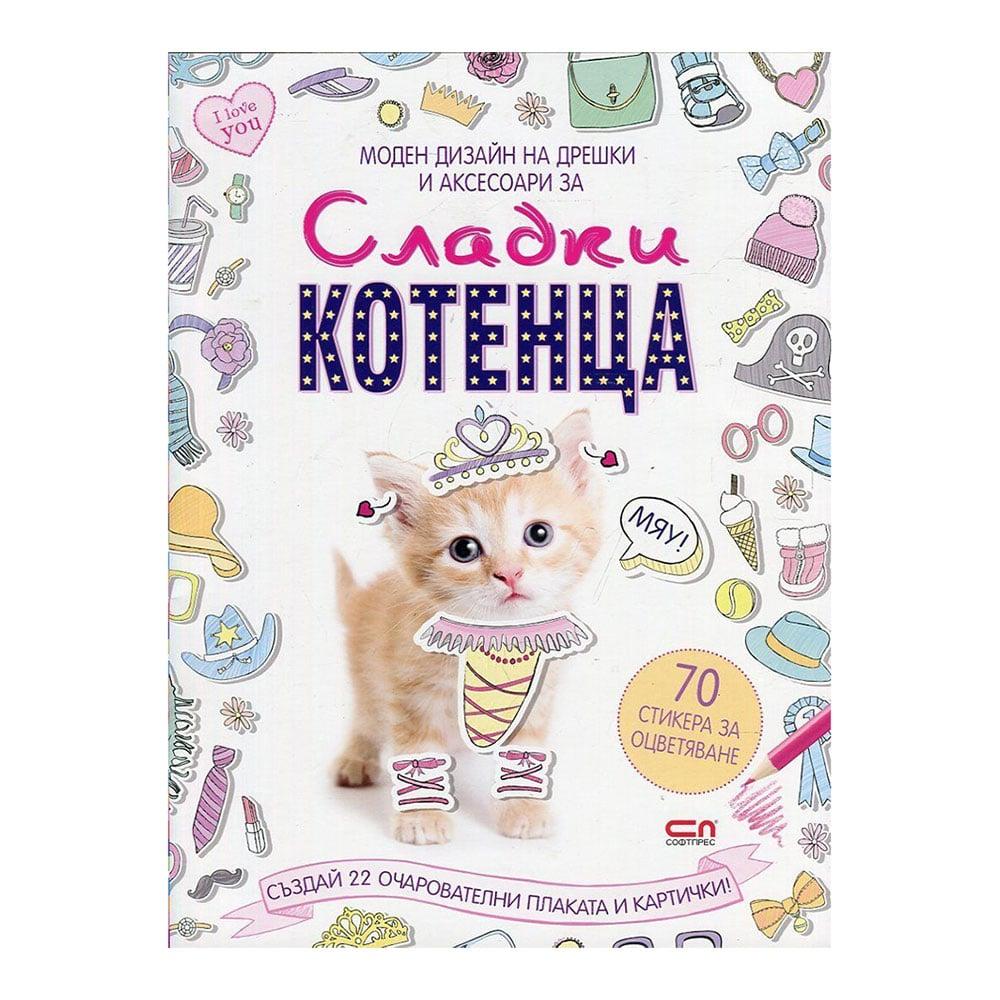 Моден дизайн на дрешки и аксесоари за сладки котенца | JAR Computers Моден дизайн на дрешки и аксесоари за сладки котенца