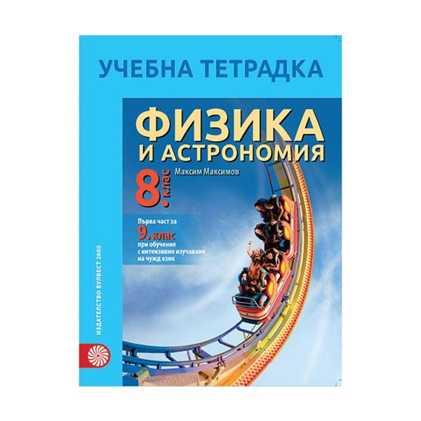 Учебна тетрадка по физика и астрономия, за 8 клас и първа част за 9 клас, с интензивно изучаване на чужд език, Булвест 2000 | JAR Computers Учебна тетрадка по физика и астрономия, за 8 клас и първа част за 9 клас, с интензивно изучаване на чужд език, Булвест 2000