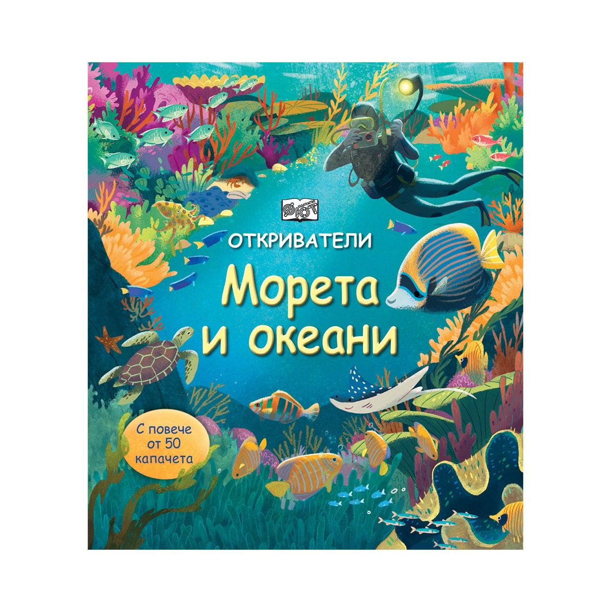 Откриватели - Морета и океани | JAR Computers Откриватели - Морета и океани