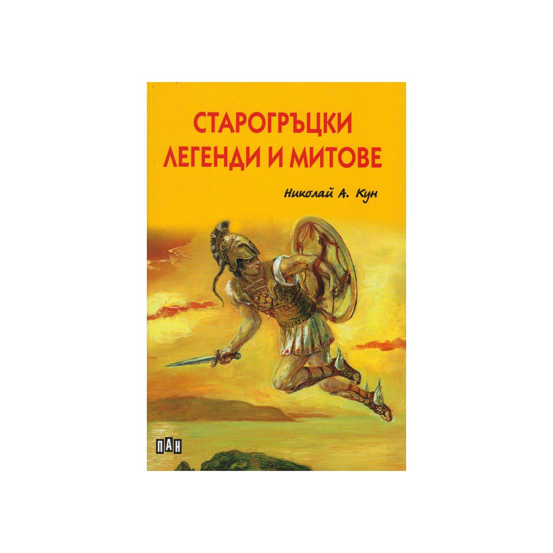 Старогръцки легенди и митове, Николай А. Кун | JAR Computers Старогръцки легенди и митове, Николай А. Кун