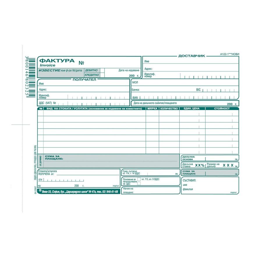 Фактура с обложка (7 р.) A-122.1***, меки корици, химизирана хартия, A5, 100 л. | JAR Computers Фактура с обложка (7 р.) A-122.1***, меки корици, химизирана хартия, A5, 100 л.