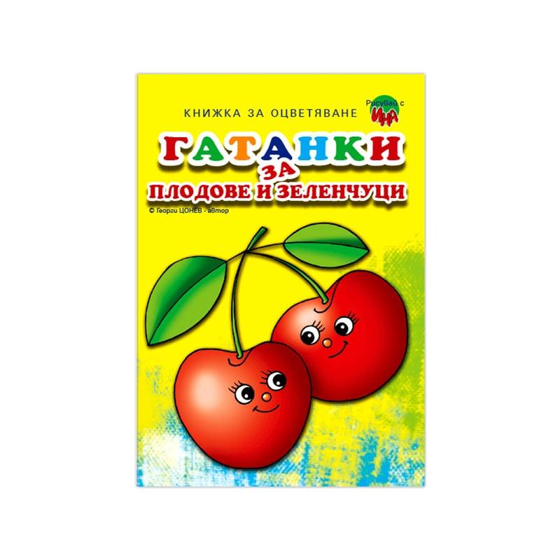 Книжка за оцветяване Гатанки за плодове и зеленчуци | JAR Computers Книжка за оцветяване Гатанки за плодове и зеленчуци