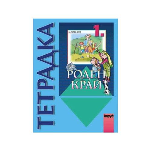 Тетрадка по роден край, за 1 клас, Просвета | JAR Computers Тетрадка по роден край, за 1 клас, Просвета