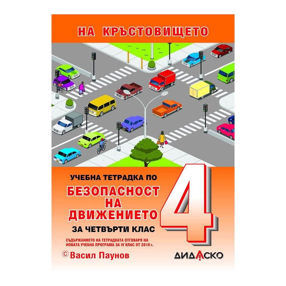Учебна тетрадка по Безопасност на движението по пътищата, за теоретично обучение, за 4 клас, A5 | JAR Computers Учебна тетрадка по Безопасност на движението по пътищата, за теоретично обучение, за 4 клас, A5