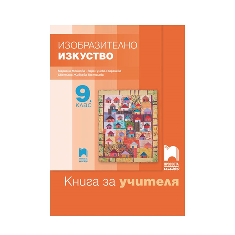 Книга за учителя по изобразително изкуство, за 9 клас, Просвета плюс | JAR Computers Книга за учителя по изобразително изкуство, за 9 клас, Просвета плюс