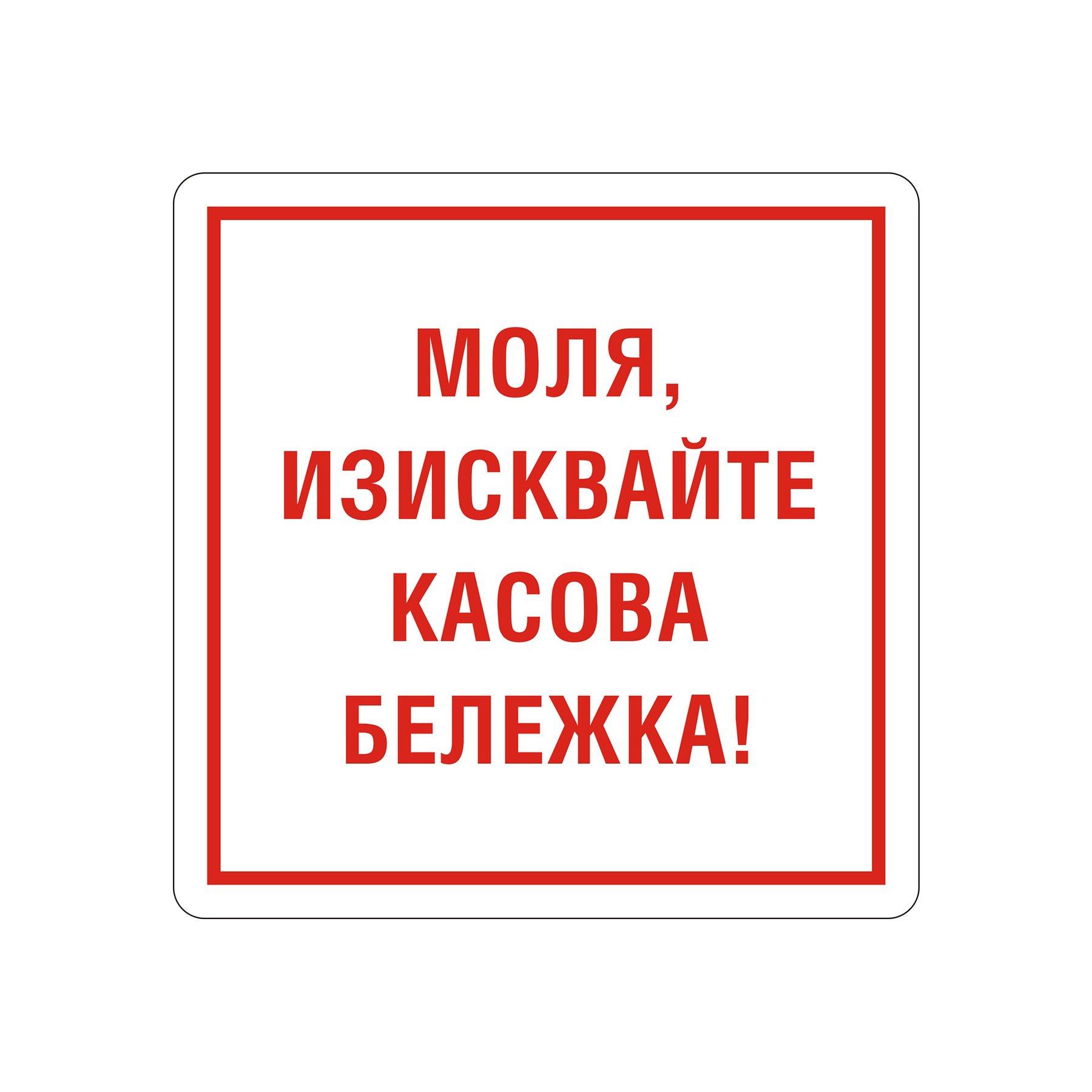 Office 1 Самозалепващ етикет, пиктограма „Изисквай касова бележка“