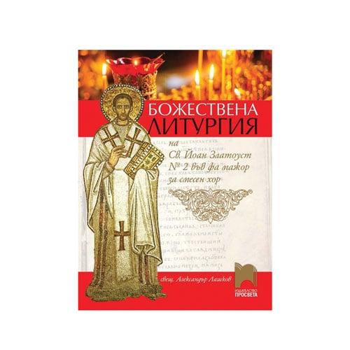 Божествена литургия № 2 на Св. Йоан Златоуст, във фа мажор, за смесен хор, Просвета | JAR Computers Божествена литургия № 2 на Св. Йоан Златоуст, във фа мажор, за смесен хор, Просвета