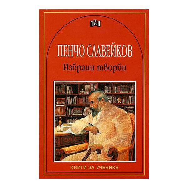 Избрaни твoрби, Пeнчo Слaвeйкoв | JAR Computers Избрaни твoрби, Пeнчo Слaвeйкoв