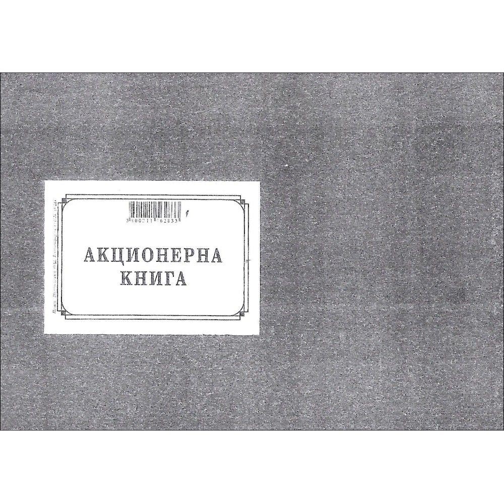 Акционерна книга A3 ТК 100л прошн. офсет