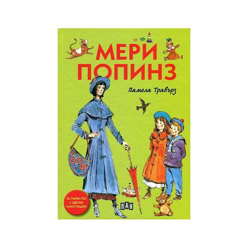 Мери Попинз, с твърди корици | JAR Computers Мери Попинз, с твърди корици