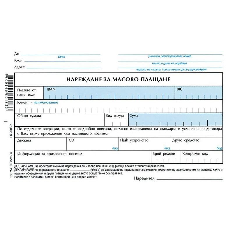 Нареждане за масово плащане блок 1092М | JAR Computers Нареждане за масово плащане блок 1092М