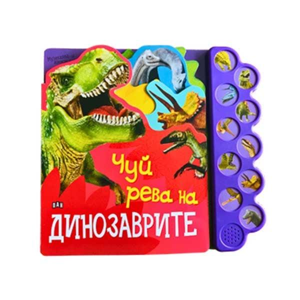 Чуй рева на динозаврите, музикална книжка | JAR Computers Чуй рева на динозаврите, музикална книжка